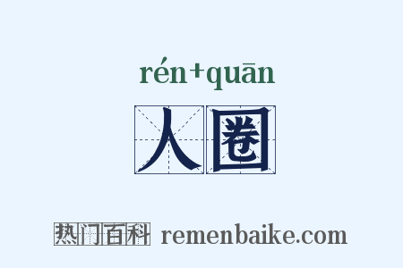 人圈是什么意思的图片